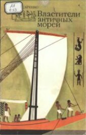 book Властители античных морей