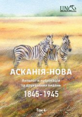 book Асканія-Нова. Антологія публікацій та друкованих видань (1845-1945). Том 4: 1928