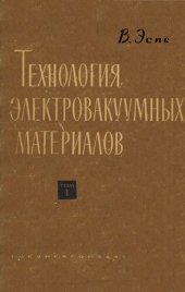 book Технология электровакуумных материалов. Т.1. Металлы и материалы с металлической проводимостью