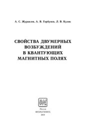 book Свойства двумерных возбуждений в квантующих магнитных полях