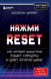 book Нажми Reset. Как игровая индустрия рушит карьеры и дает второй шанс