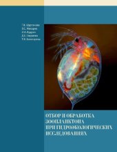 book Отбор и обработка зоопланктона при гидроэкологических исследованиях: учебно-методическое пособие