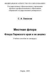 book Местная флора: флора Пермского края и ее анализ : учебное пособие по спецкурсу