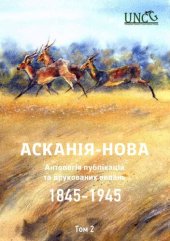 book Асканія-Нова. Антологія публікацій та друкованих видань (1845-1945). Том 2: 1923-1925