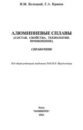 book Алюминиевые сплавы (Состав, свойства, технология; применение).