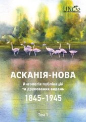 book Асканія-Нова. Антологія публікацій та друкованих видань (1845-1945). Том 1: 1845-1922