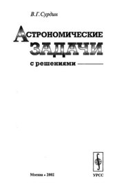 book Астрономические задачи с решениями