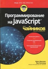 book Программирование на JavaScript для чайников