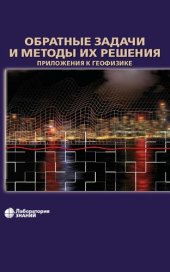 book Обратные задачи и методы их решения: приложения к геофизике