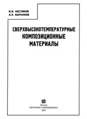 book Сверхвысокотемпературные композиционные материалы