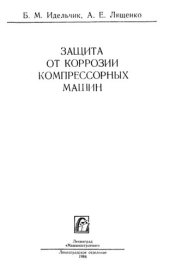 book Защита от коррозии компрессорных машин.