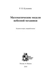 book Математические модели небесной механики.