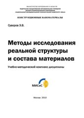 book Методы исследования реальной структуры и состава материалов: Учебно- методический комплекс дисциплины.