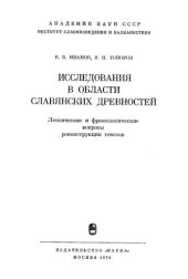 book Исследования в области славянских древностей : лексические и фразеологические вопросы реконструкции текстов