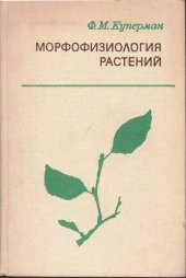 book Морфофизиология растений. Морфофизиологический анализ этапов органогенеза различных жизненных форм покрытосеменных растений.