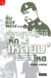 book ลับ ลวง พราง 2 ซ่อนรูปปฏิวัติ หักเหลี่ยมโหด พ.11