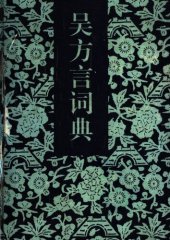 book 吴方言词典