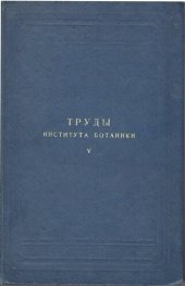 book Труды института ботаники. Том 5