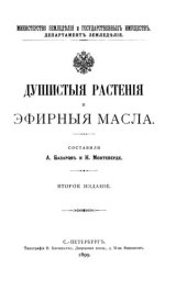 book Душистые растения и эфирные масла.