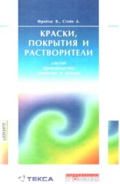 book Краски, покрытия и растворители: состав, производство, свойства и анализ