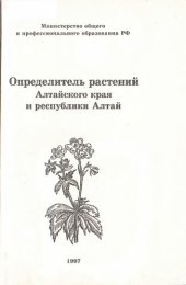 book Определитель растений Алтайского края и Республики Алтай: Пособие для учителей