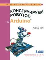 book Конструируем роботов на Arduino®. Умный свет