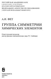 book Группа симметрии химических элементов: [монография]