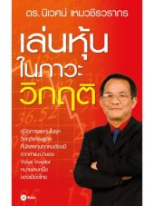 book เล่นหุ้นในภาวะวิกฤติ