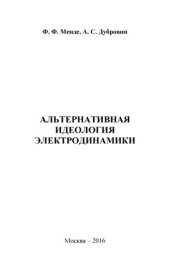 book Альтернативная идеология электродинамики