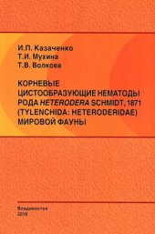 book Корневые цистообразующие нематоды рода heterodera schmidt, 1871 (tylenchida: heteroderidae) мировой фауны