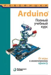 book Arduino: полный учебный курс : от игры к инженерному проекту