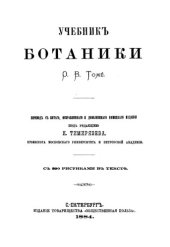 book Учебник ботаники.