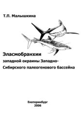 book Эласмобранхии западной окраины Западно-Сибирского палеогенового бассейна