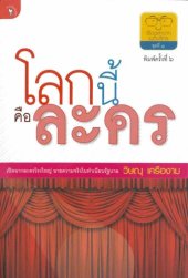 book โลกนี้คือละคร