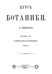 book Курс Ботаники. Том 2. Однодольные. Выпуск 1