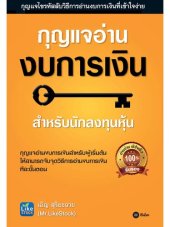 book กุญแจอ่านงบการเงิน