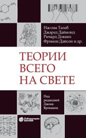 book Теории всего на свете