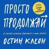 book Просто продолжай: 10 способов оставаться креативным в любые времена