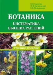 book Ботаника. Систематика высших растений: учебное пособие