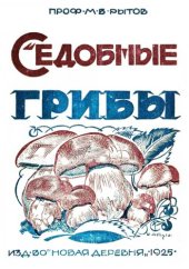 book Съедобные грибы