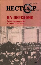 book На переломе. Отечественная наука в конце XIX-XX веке. Выпуск 3.