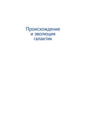 book Происхождение и эволюция галактик