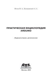 book Практическая энциклопедия Arduino