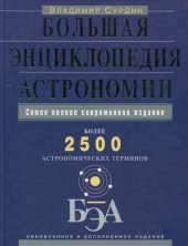 book Большая энциклопедия астрономии: более 2 500 астрономических терминов : самое полное современное издание