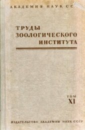 book Труды Зоологического института. Т. XI. Сборник работ по зоологическим проблемам полезащитного лесоразведения