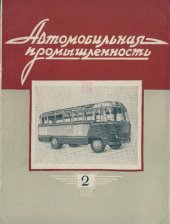book Автомобильная промышленность 1958 № 02