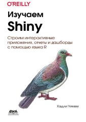 book Изучаем Shiny. Создание интерактивных приложений, отчетов и дашбордов при помощи R