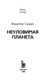 book Неуловимая планета