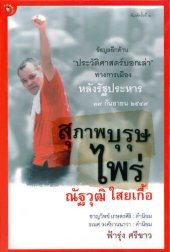 book สุภาพบุรุษไพร่ ณัฐวุฒิ ใสยเกื้อ