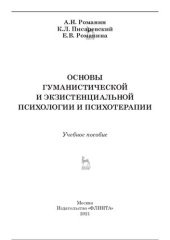 book Основы гуманистической и экзистенциальной психологии и психотерапии: учебное пособие